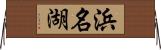 浜名湖 Horizontal Wall Scroll