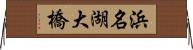 浜名湖大橋 Horizontal Wall Scroll