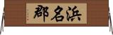 浜名郡 Horizontal Wall Scroll