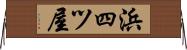 浜四ツ屋 Horizontal Wall Scroll