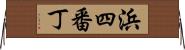 浜四番丁 Horizontal Wall Scroll
