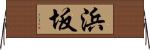 浜坂 Horizontal Wall Scroll