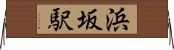 浜坂駅 Horizontal Wall Scroll