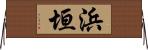 浜垣 Horizontal Wall Scroll