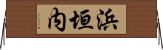 浜垣内 Horizontal Wall Scroll