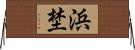 浜埜 Horizontal Wall Scroll