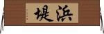 浜堤 Horizontal Wall Scroll