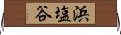 浜塩谷 Horizontal Wall Scroll