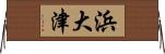 浜大津 Horizontal Wall Scroll