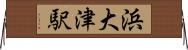 浜大津駅 Horizontal Wall Scroll
