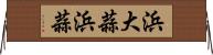 浜大蒜 Horizontal Wall Scroll
