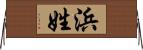 浜姓 Horizontal Wall Scroll
