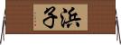 浜子 Horizontal Wall Scroll