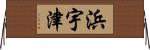 浜宇津 Horizontal Wall Scroll