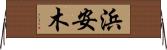 浜安木 Horizontal Wall Scroll