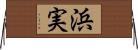 浜実 Horizontal Wall Scroll