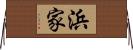 浜家 Horizontal Wall Scroll
