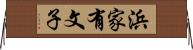 浜家有文子 Horizontal Wall Scroll