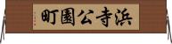 浜寺公園町 Horizontal Wall Scroll