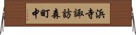 浜寺諏訪森町中 Horizontal Wall Scroll