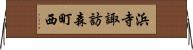 浜寺諏訪森町西 Horizontal Wall Scroll