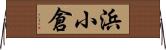 浜小倉 Horizontal Wall Scroll