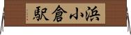 浜小倉駅 Horizontal Wall Scroll