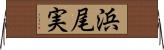 浜尾実 Horizontal Wall Scroll