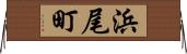 浜尾町 Horizontal Wall Scroll