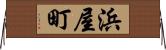 浜屋町 Horizontal Wall Scroll