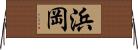 浜岡 Horizontal Wall Scroll