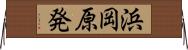 浜岡原発 Horizontal Wall Scroll