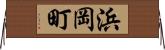 浜岡町 Horizontal Wall Scroll