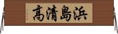 浜島清高 Horizontal Wall Scroll