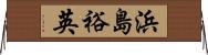 浜島裕英 Horizontal Wall Scroll