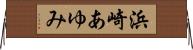浜崎あゆみ Horizontal Wall Scroll