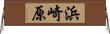 浜崎原 Horizontal Wall Scroll