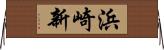 浜崎新 Horizontal Wall Scroll