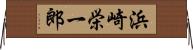 浜崎栄一郎 Horizontal Wall Scroll
