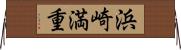浜崎満重 Horizontal Wall Scroll