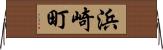 浜崎町 Horizontal Wall Scroll
