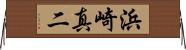 浜崎真二 Horizontal Wall Scroll