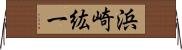 浜崎紘一 Horizontal Wall Scroll