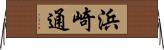 浜崎通 Horizontal Wall Scroll