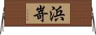 浜嵜 Horizontal Wall Scroll