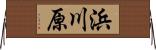 浜川原 Horizontal Wall Scroll