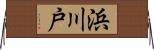 浜川戸 Horizontal Wall Scroll