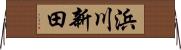 浜川新田 Horizontal Wall Scroll