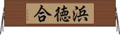 浜徳合 Horizontal Wall Scroll