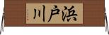 浜戸川 Horizontal Wall Scroll